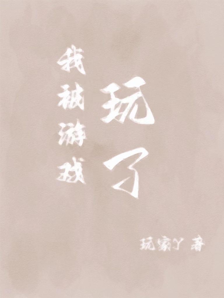 我被游戏里的崽们反过来养了22章