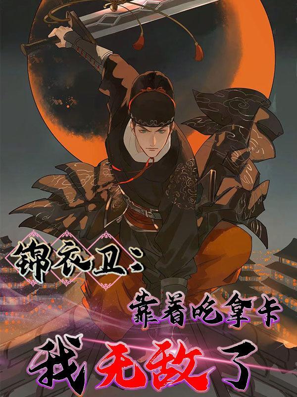 锦衣卫靠着吃拿卡要我无敌了沙雕动画
