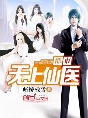 断桥残雪都市无上仙医
