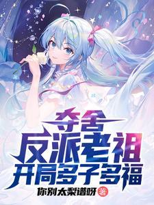 天命女主求放过未删
