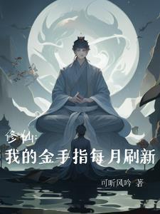 修仙我的金手指会刷新gl