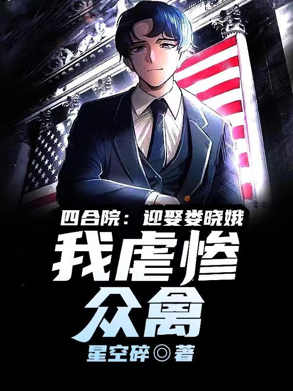我虐惨众禽TXT