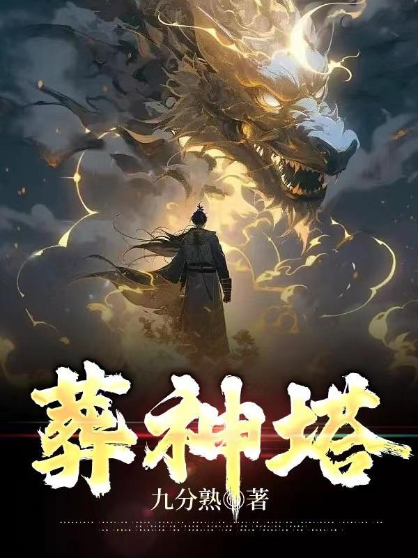 葬神塔 手机板
