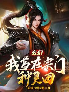 玄幻我苟在宗门种灵田一轮清月照无