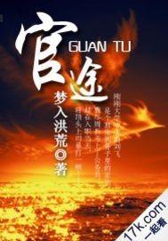 官途刘飞全文免费完整版