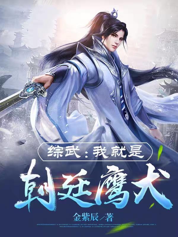 综武我就是朝廷鹰犬 第666章