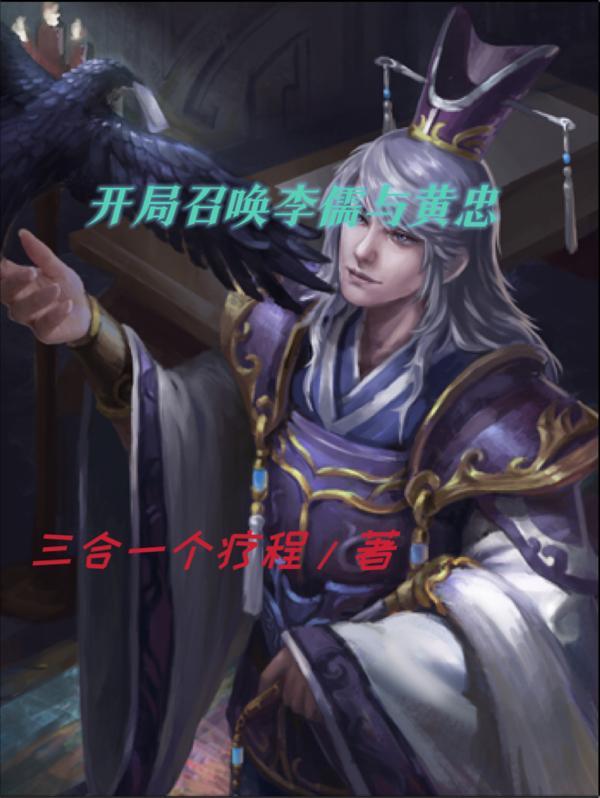 开局召唤李儒与黄忠女主