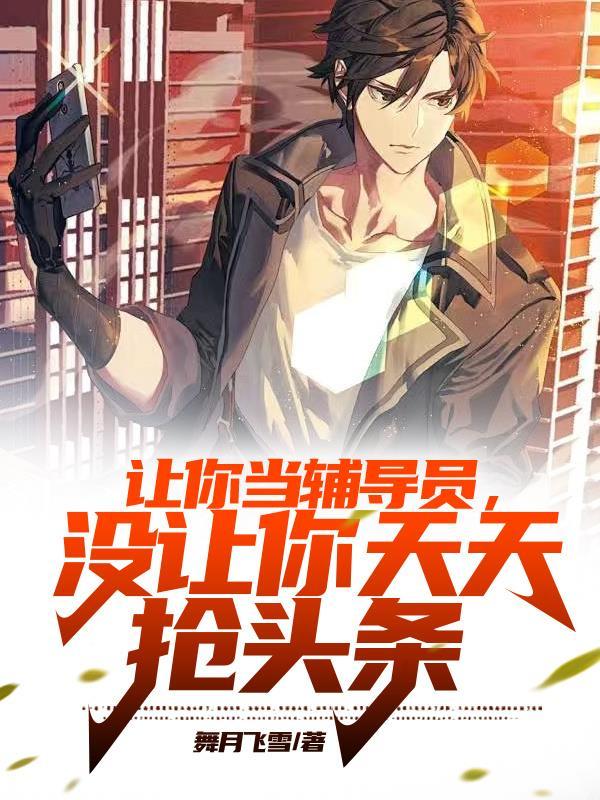 让你当辅导员没让你天天抢头条 舞月飞雪