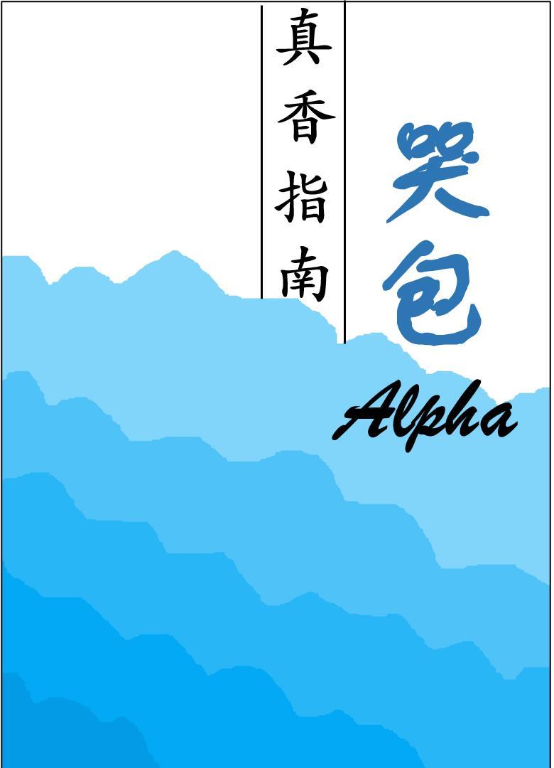 alpha哭包攻
