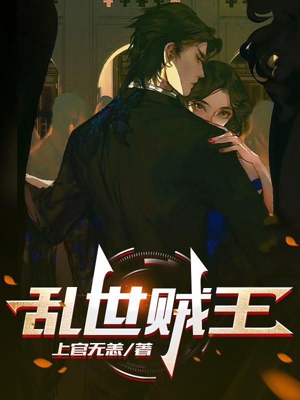 乱世贼王第1集至100集剧情介绍