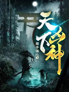 天下凶神人物介绍