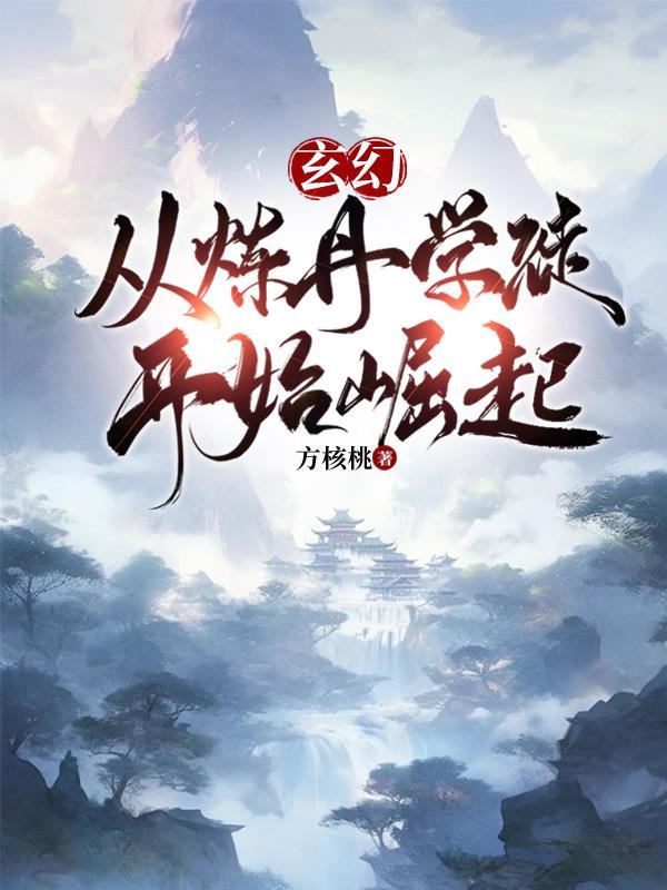 炼丹玄幻完本推荐