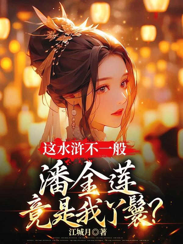 这水浒不一般潘金莲竟是我丫鬟 江城月