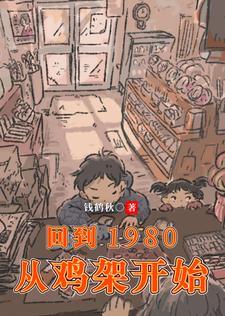 回到1980当首富