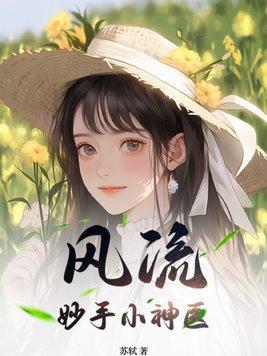 风流妙手小神医全文免费阅读正版小
