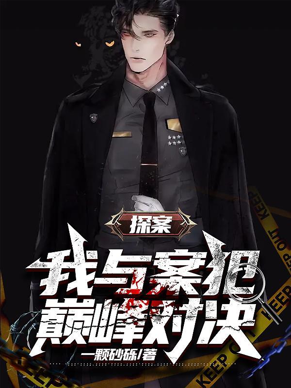 我与案犯巅峰对决!by番茄