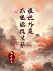 外卖正在摧毁我们的下一代