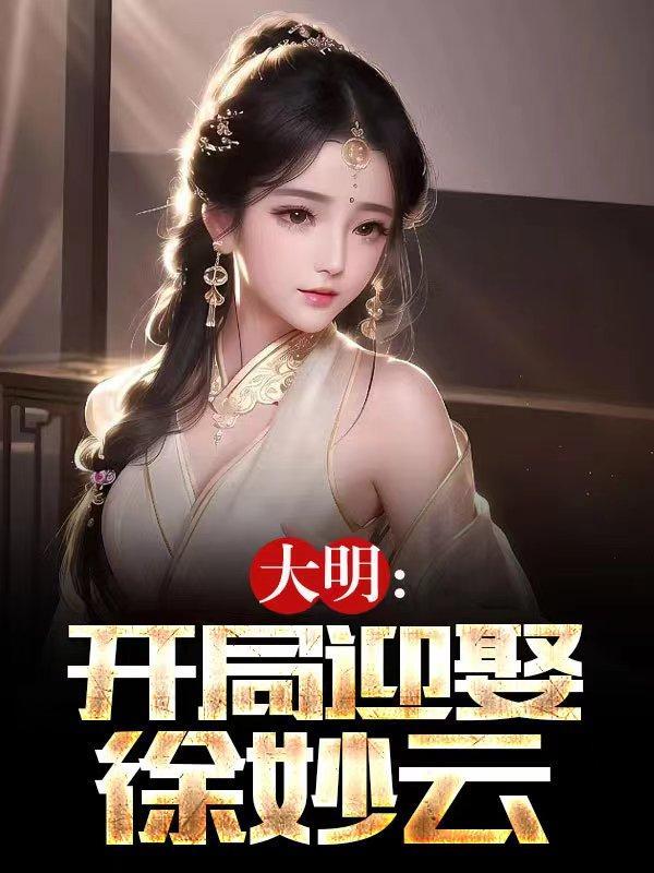 大明开局迎娶徐妙云之无敌征途