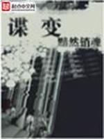 谍变的拼音