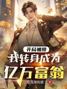 我转身成为亿万富翁 短剧