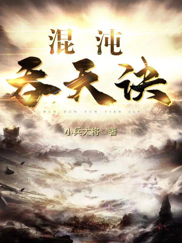 混沌吞天诀林尘