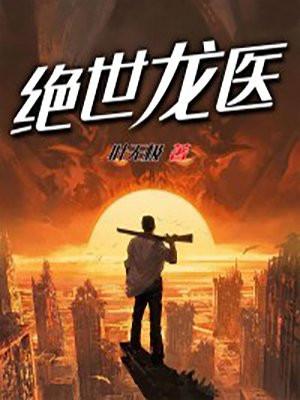 绝世龙医短剧全集播放