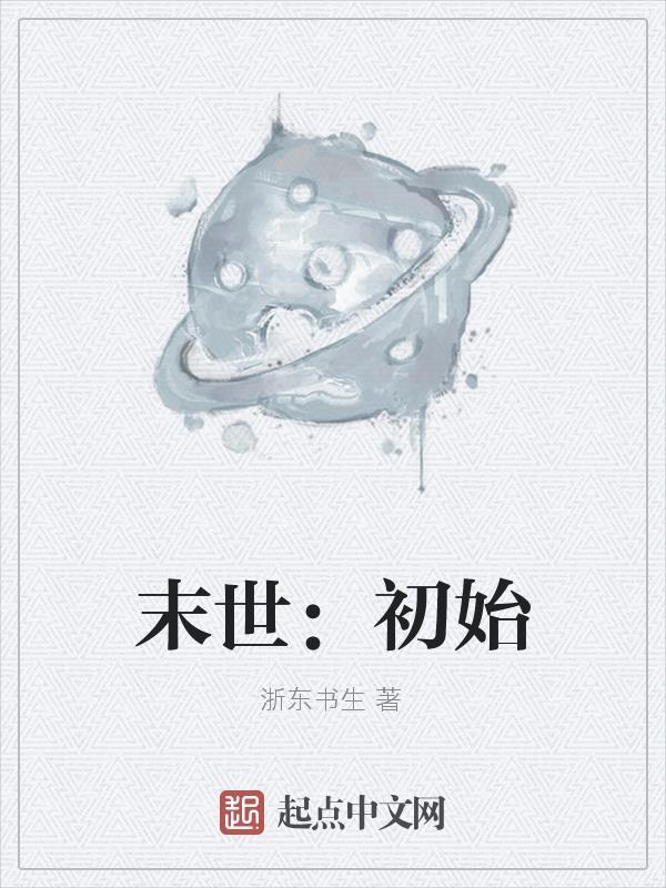 末世之初始作者