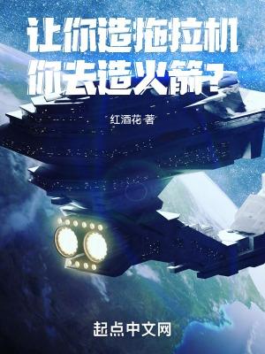 你去造火箭?笔趣