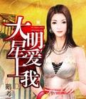 大明星爱上我许舒(绿改版)