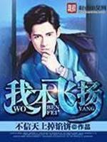 我本飞扬TXT全本免费