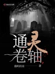 通灵卷轴碎片怎么用