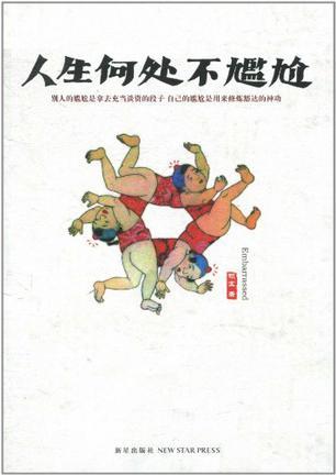 人生何处不尴尬有声