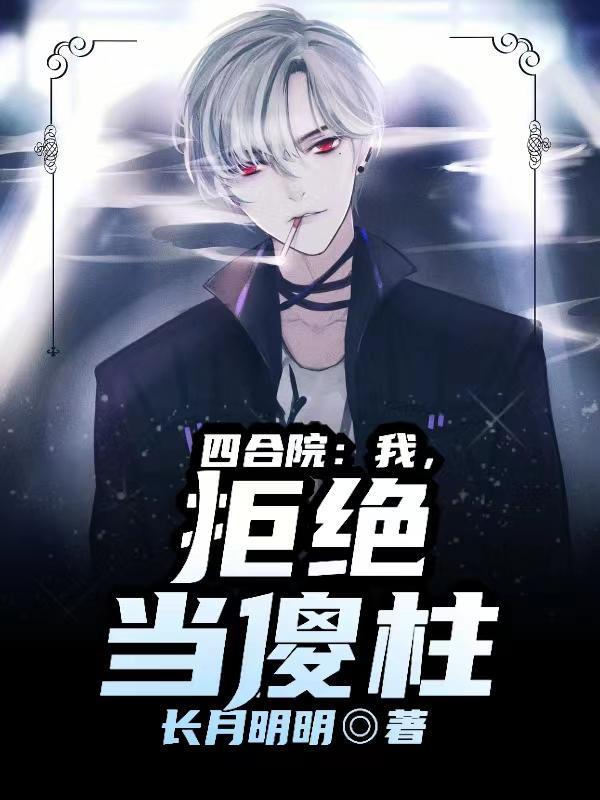拒绝做老实人