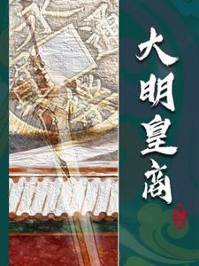 大明皇商虾仁