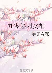九零悠闲女配免费阅读无防盗