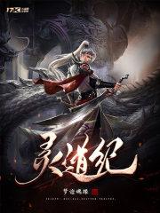 灵道纪告诉我们什么道理