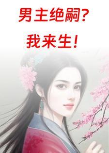 男主绝嗣我来生许镜意