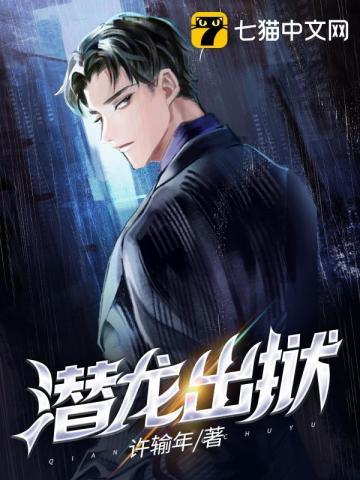 潜龙出狱TXT资源