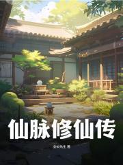仙脉修仙传2