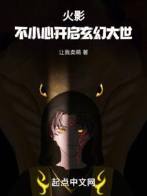 火影不小心开启玄幻大世女主
