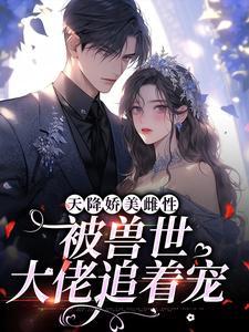 被兽世大佬追着宠黎玖