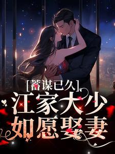 蓄谋已久免费阅读全文
