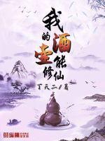我的酒壶能修仙女主
