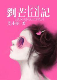 刘芒囧记艾小图