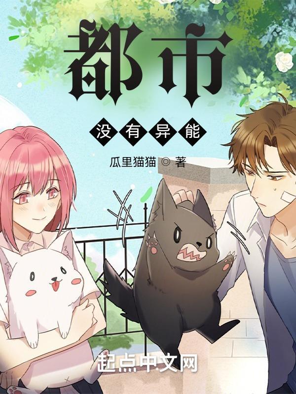 都市异能无女主无暧昧