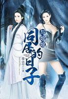 与婠婠同居的日子电子书