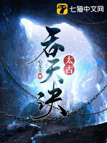 太古吞天诀柳无邪免费阅读无广告