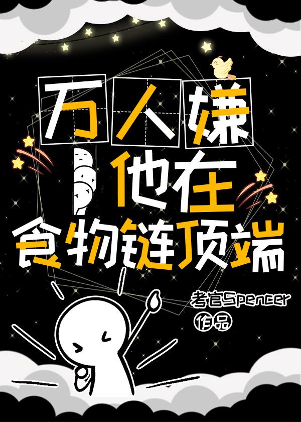 万人嫌他在食物链顶端39