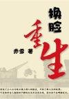 换脸重生TXT百度