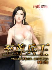 至尊兵王杨浩